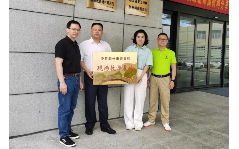 仙鶴股份被選為中共衢州市委黨?，F場教育基地